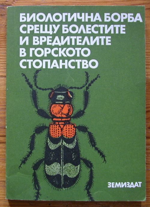 БИОЛОГИЧНА БОРБА СРЕЩУ БОЛЕСТИТЕ И ВРЕДИТЕЛИТЕ В ГОРСКОТО СТОПАНСТВО, Г. ЦАНКОВ, Б. РОСНЕВ, П. МИРЧЕВ, 1984 ГОДИНА
